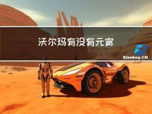 沃尔玛有没有元宵