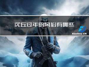 沈丘过年的风俗有哪些