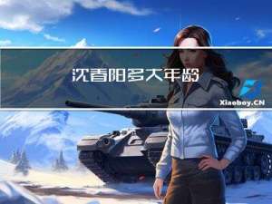 沈春阳多大年龄