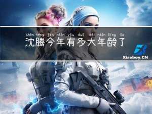 沈腾今年有多大年龄了图片
