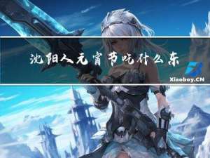 沈阳人元宵节吃什么东西
