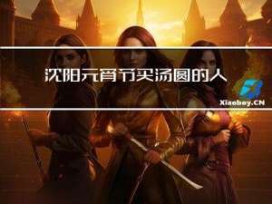 沈阳元宵节买汤圆的人多吗