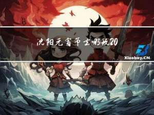 沈阳元宵节去哪玩2022