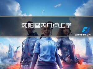 沈阳冬天几点上学