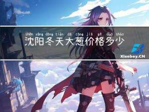 沈阳冬天大葱价格多少