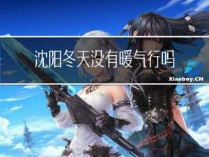 沈阳冬天没有暖气行吗现在