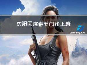 沈阳医院春节门诊上班吗