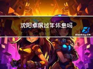 沈阳卓展过年休息吗