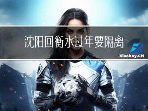 沈阳回衡水过年要隔离吗