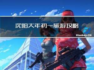 沈阳大年初一旅游攻略