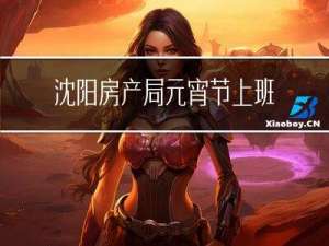沈阳房产局元宵节上班吗