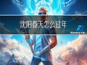 沈阳春天怎么过年