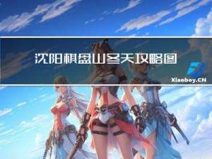 沈阳棋盘山冬天攻略图