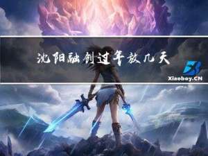 沈阳融创过年放几天