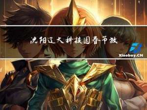 沈阳辽大科技园春节放假