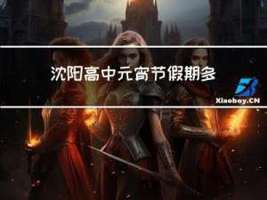 沈阳高中元宵节假期多少天