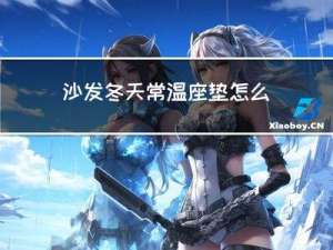 沙发冬天常温座垫怎么放