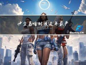 沙尘暴啥时候过年最严重