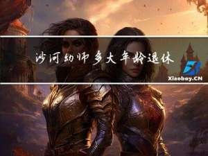 沙河幼师多大年龄退休