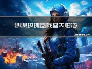 沙漠玫瑰盆栽冬天怕冷吗