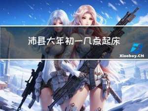 沛县大年初一几点起床