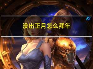 没出正月怎么拜年