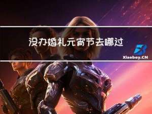 没办婚礼元宵节去哪过