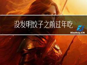 没发明饺子之前过年吃啥