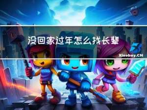 没回家过年怎么找长辈问候