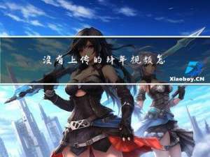 没有上传的拜年视频怎么找