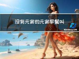 没有元宵的元宵早餐叫什么