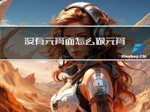 没有元宵面怎么做元宵