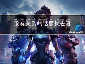 没有关系的话，那就去建立关系吧