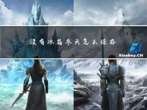 没有冰箱冬天怎么保存馒头