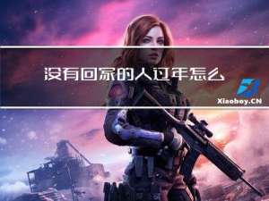没有回家的人过年怎么办