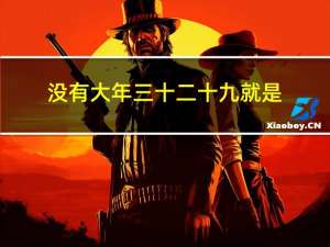 没有大年三十二十九就是