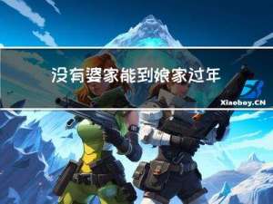 没有婆家能到娘家过年吗