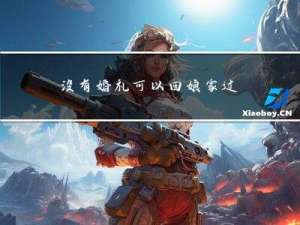 没有婚礼可以回娘家过年吗