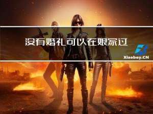 没有婚礼可以在娘家过年吗