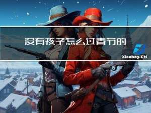 没有孩子怎么过春节的