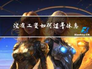 没有工资如何过年休息