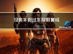 没有年假过年放假算吗