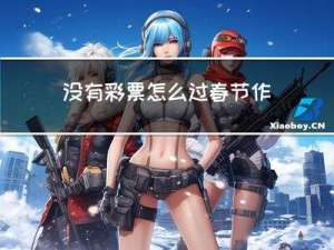 没有彩票怎么过春节作文