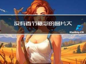 没有春节概念的图片大全