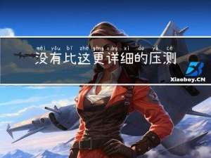 没有比这更详细的-压测工具Jmeter介绍及使用了