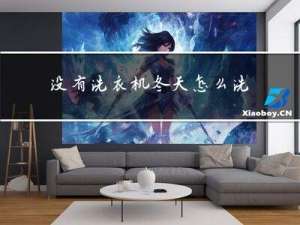 没有洗衣机冬天怎么洗