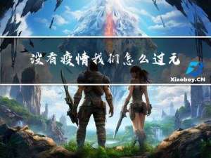 没有疫情我们怎么过元宵节