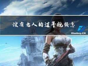 没有老人的过年视频怎么拍