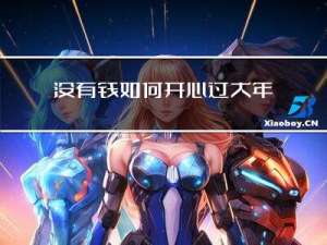 没有钱如何开心过大年作文