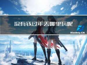 没有钱过年去哪里玩呢